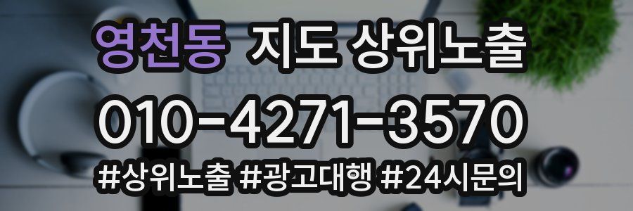 영천동 지도 상위 노출