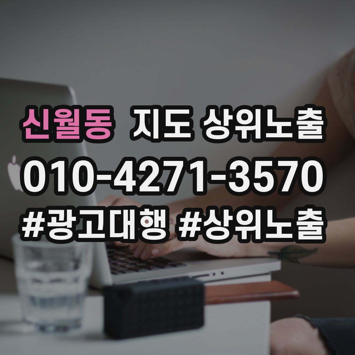 신월동 지도 상위 노출