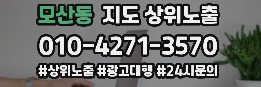 모산동 지도 상위 노출
