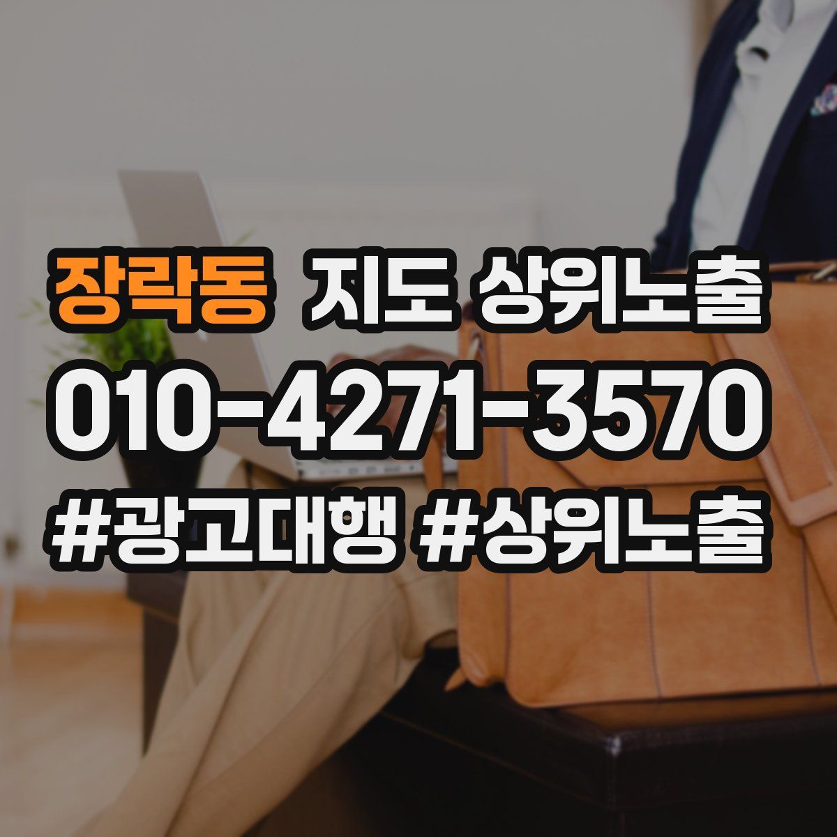장락동 지도 상위 노출