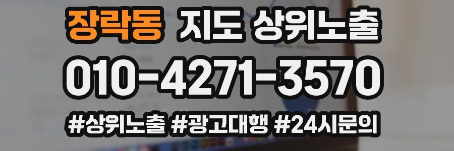 장락동 지도 상위 노출