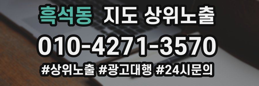 흑석동 지도 상위 노출