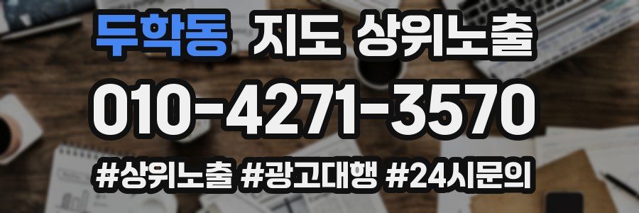 두학동 지도 상위 노출