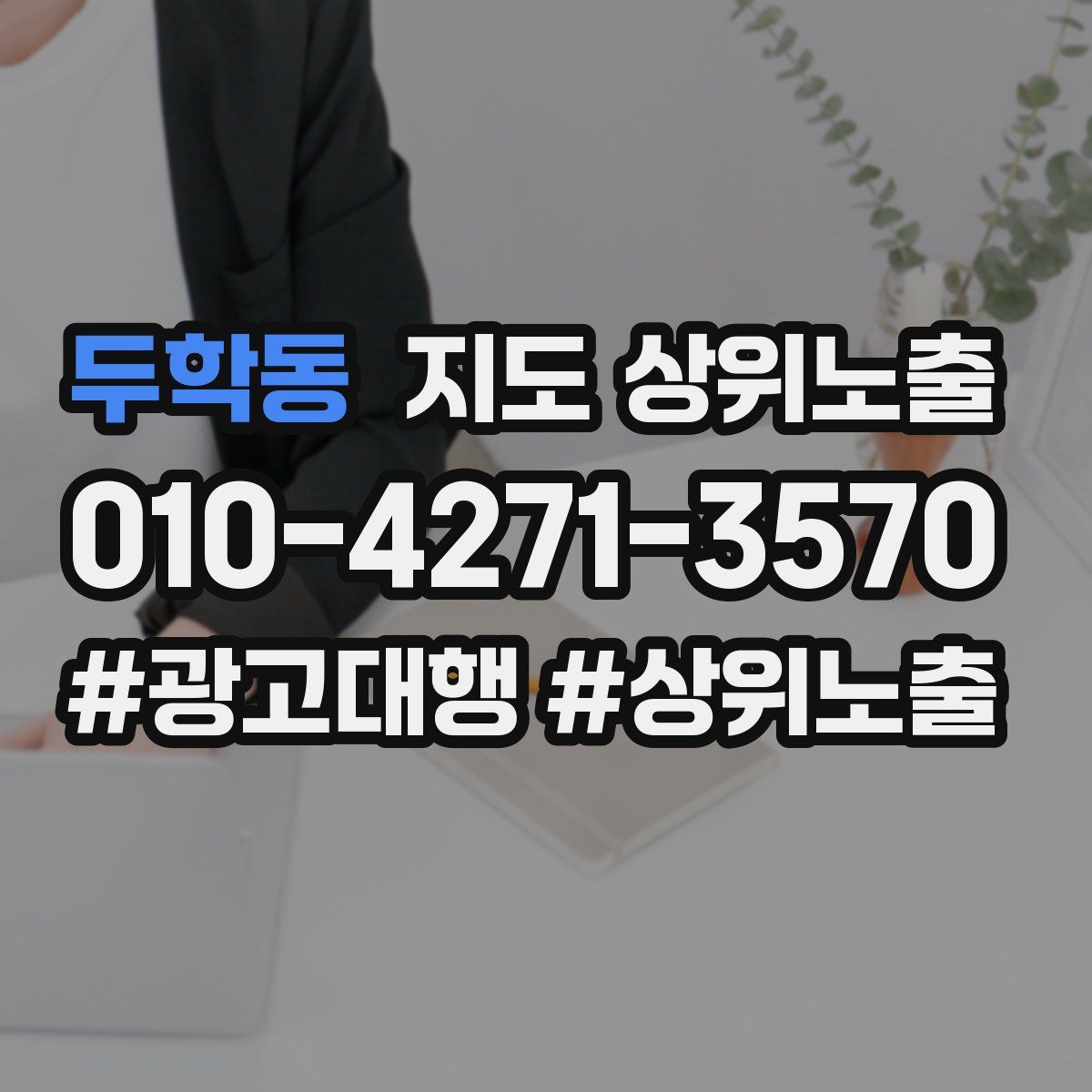 두학동 지도 상위 노출
