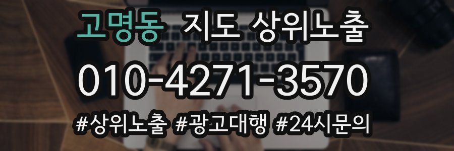 고명동 지도 상위 노출