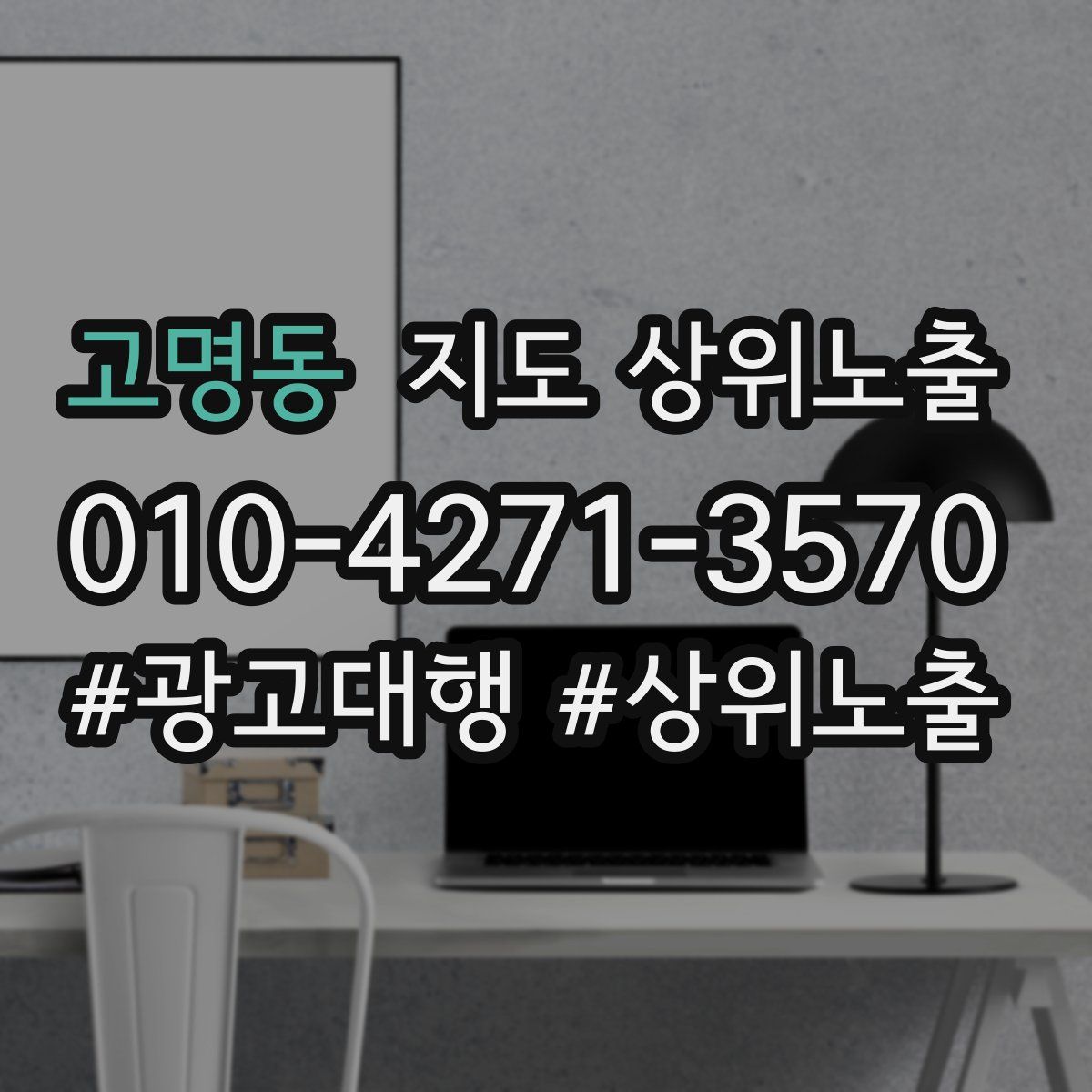 고명동 지도 상위 노출