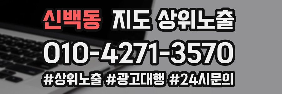 신백동 지도 상위 노출