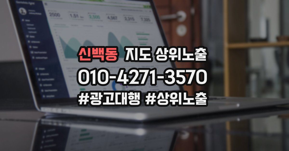 신백동 지도 상위 노출