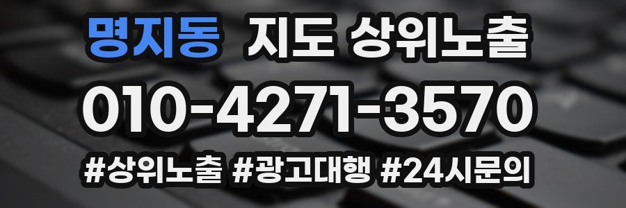 명지동 지도 상위 노출