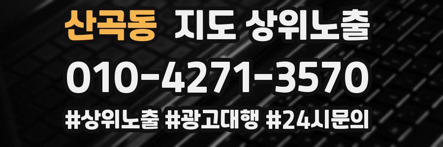 산곡동 지도 상위 노출