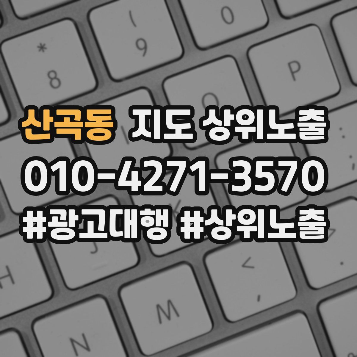 산곡동 지도 상위 노출