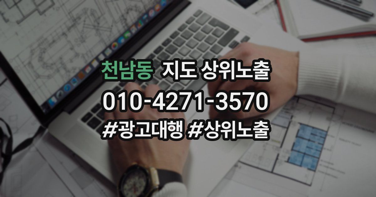 천남동 지도 상위 노출