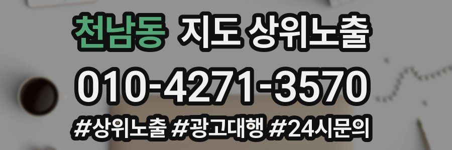 천남동 지도 상위 노출