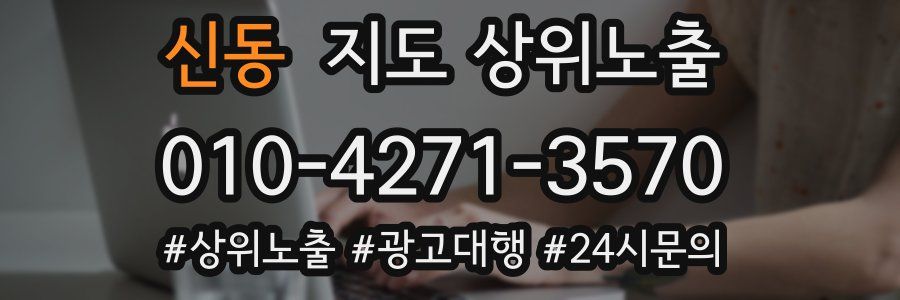 신동 지도 상위 노출