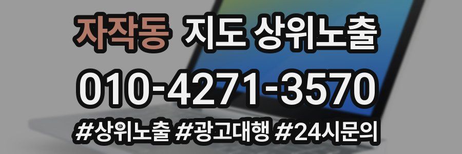 자작동 지도 상위 노출