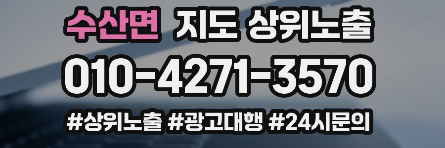 수산면 지도 상위 노출