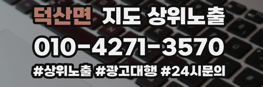 덕산면 지도 상위 노출