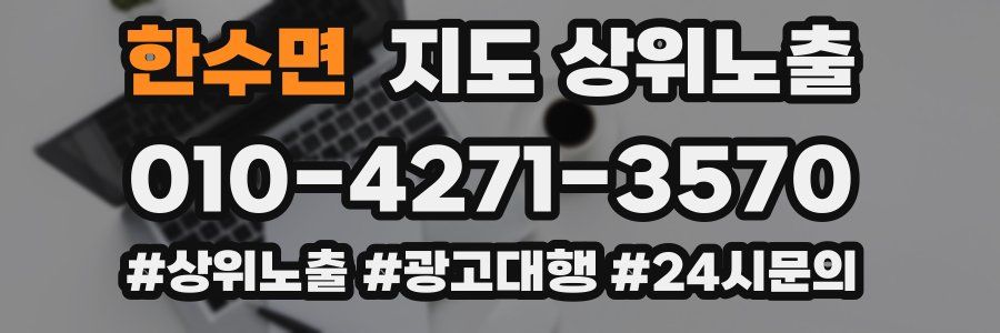 한수면 지도 상위 노출