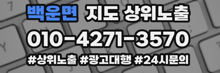 백운면 지도 상위 노출