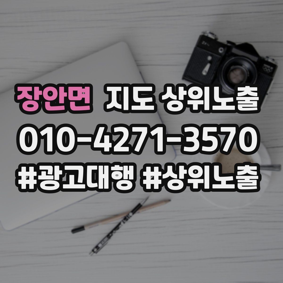 장안면 지도 상위노출 병원 의원은 안내 정보가 먼저여야 한다