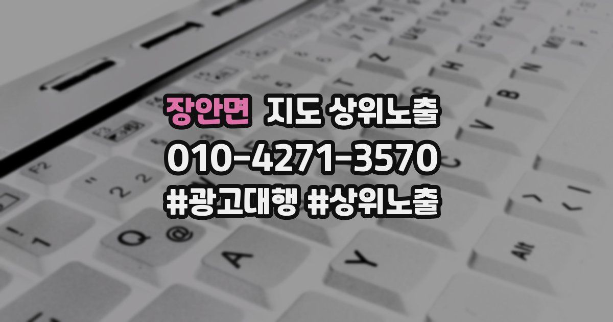 장안면 지도 상위 노출
