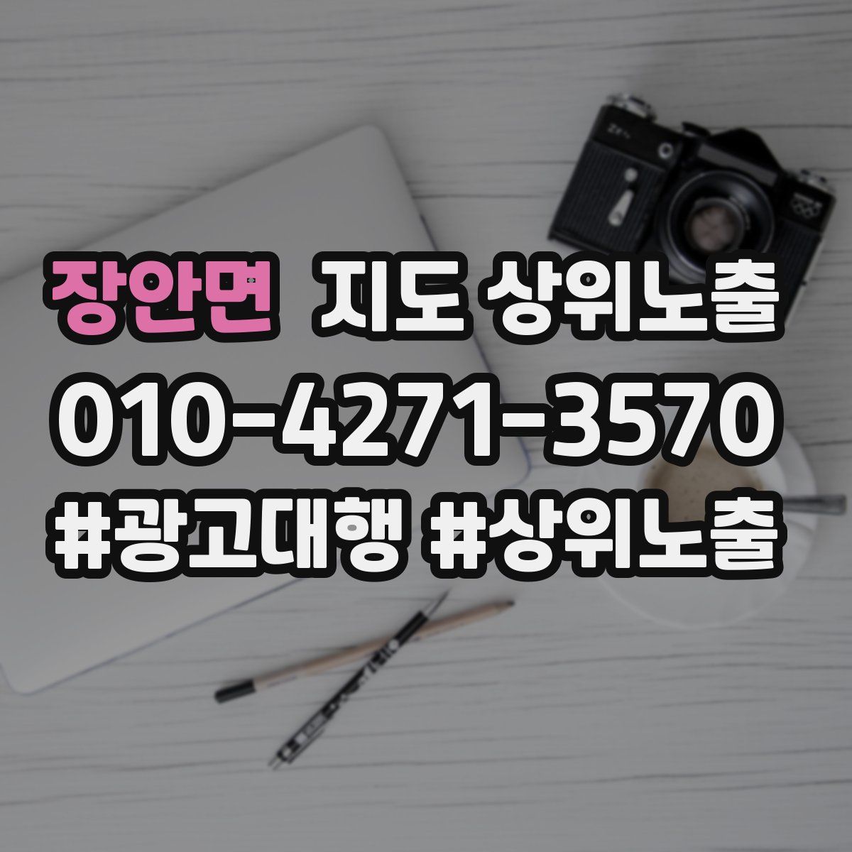 장안면 지도 상위 노출