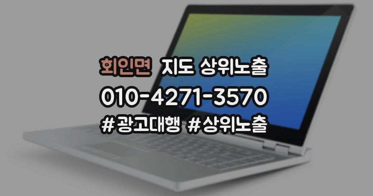 회인면 지도 상위 노출