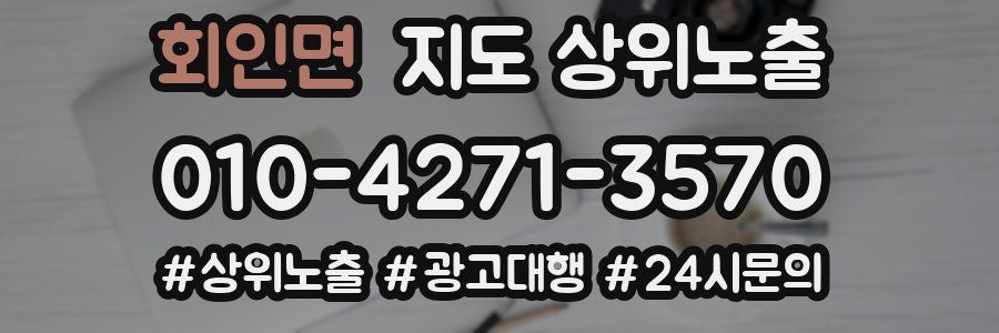 회인면 지도 상위 노출