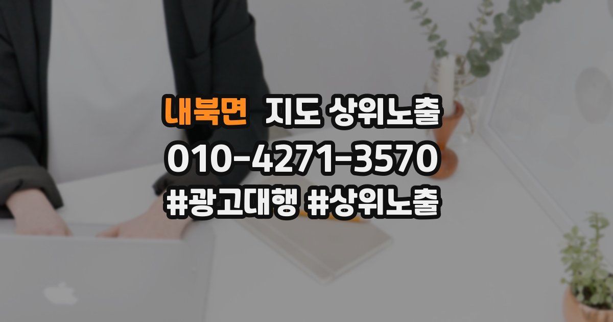 내북면 지도 상위 노출