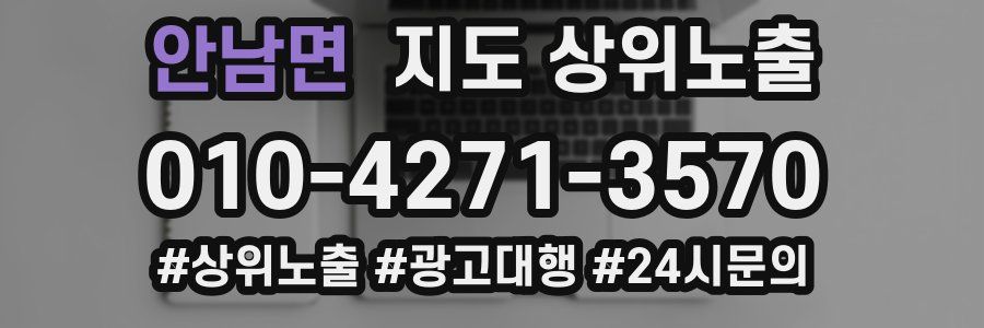 안남면 지도 상위 노출