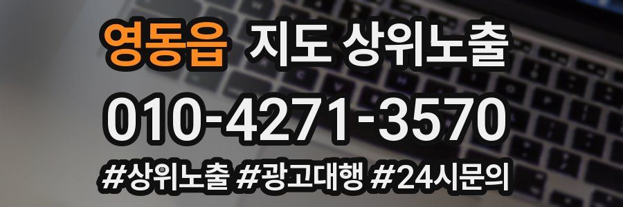 영동읍 지도 상위 노출