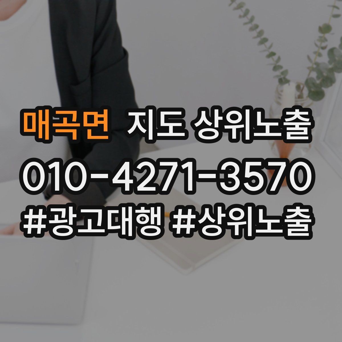 매곡면 지도 상위노출 상담을 예약으로 닫는 마무리 멘트