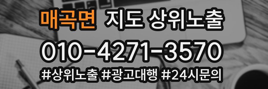 매곡면 지도 상위 노출