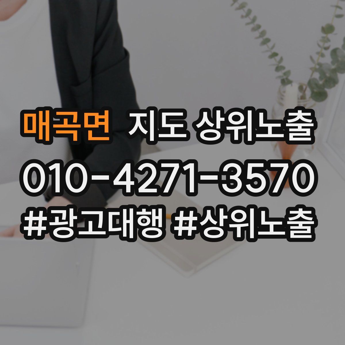 매곡면 지도 상위 노출