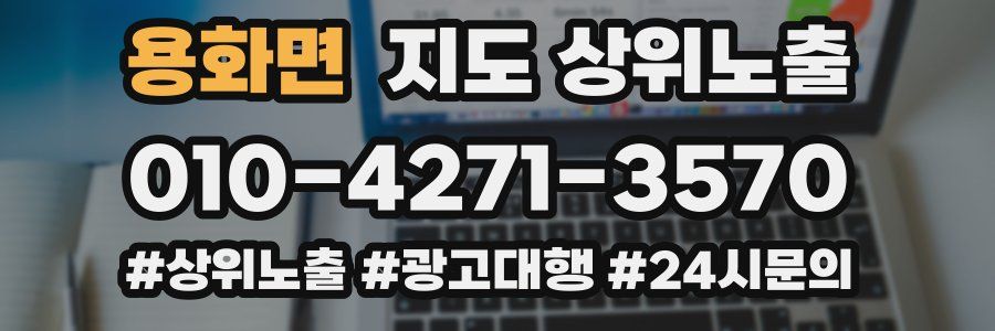 용화면 지도 상위 노출