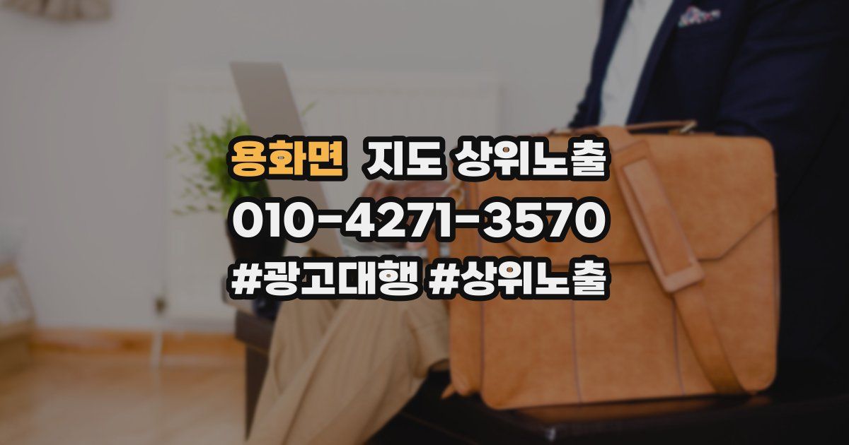 용화면 지도 상위 노출
