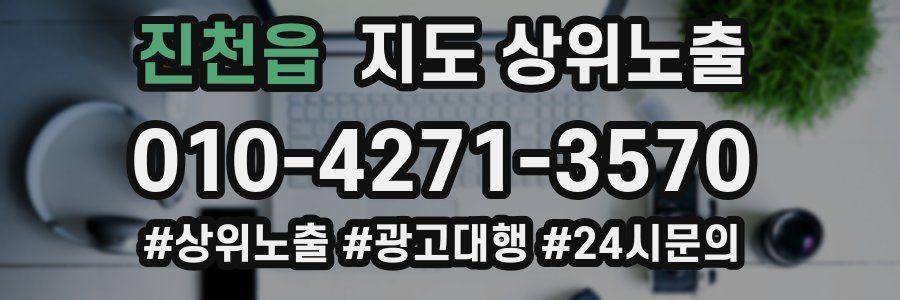 진천읍 지도 상위 노출