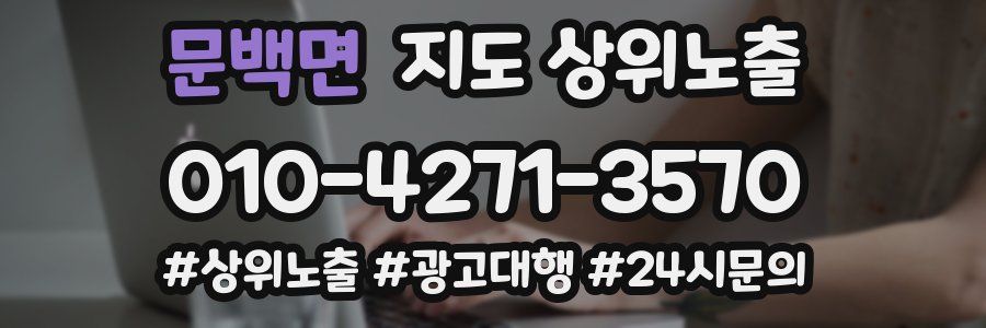 문백면 지도 상위 노출