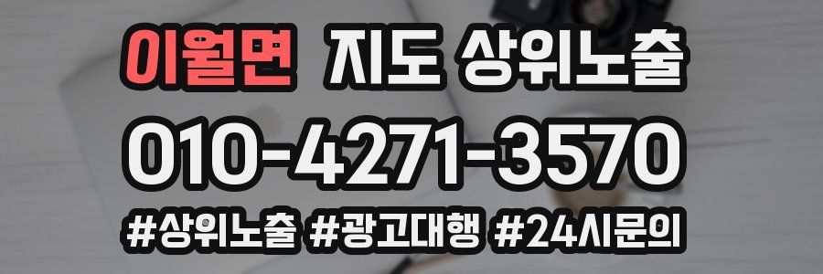이월면 지도 상위 노출