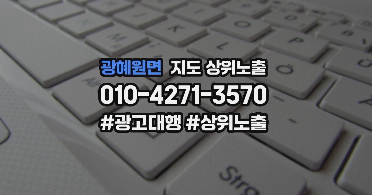 광혜원면 지도 상위 노출