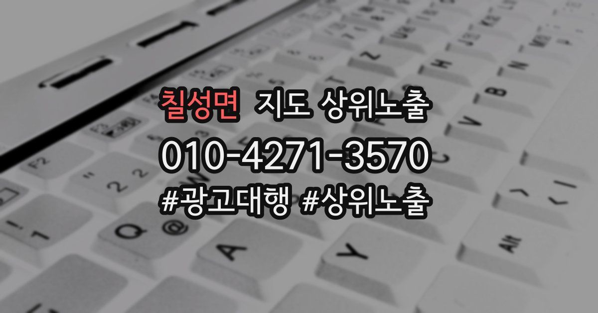 칠성면 지도 상위 노출