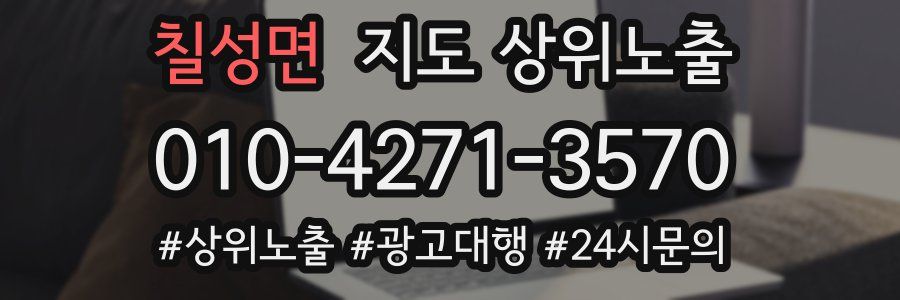 칠성면 지도 상위 노출