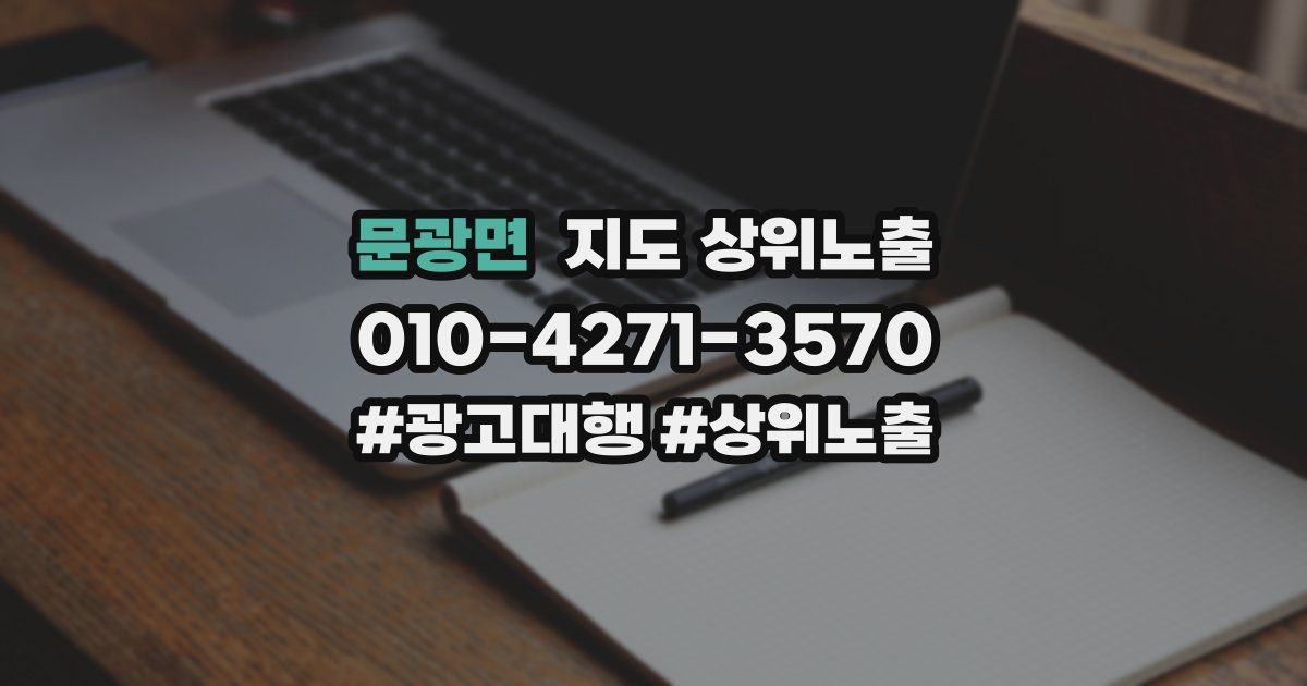 문광면 지도 상위 노출
