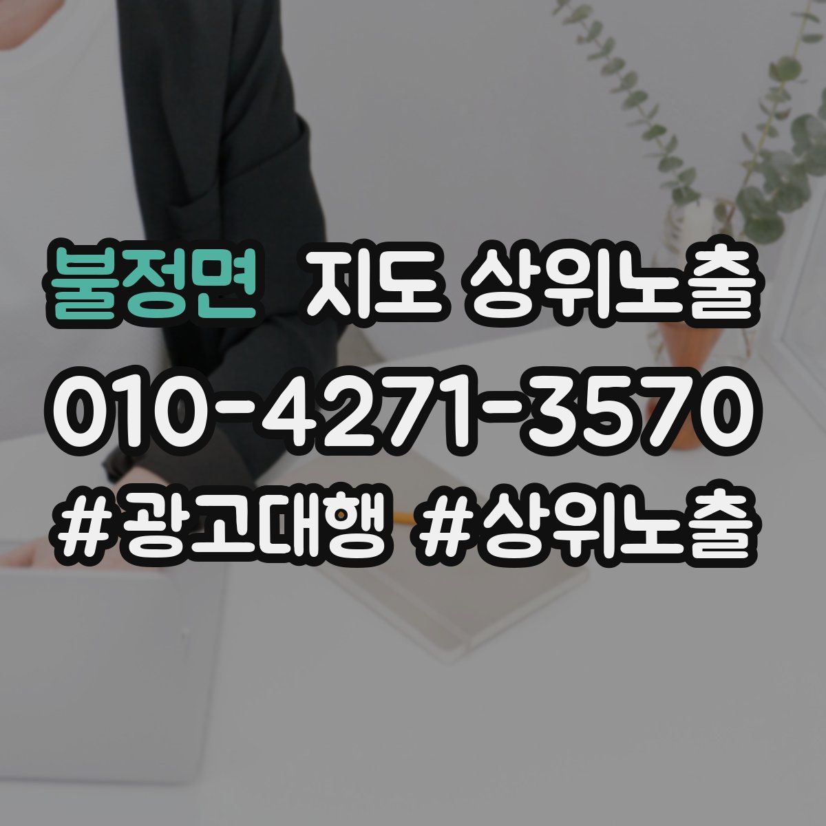 불정면 지도 상위 노출
