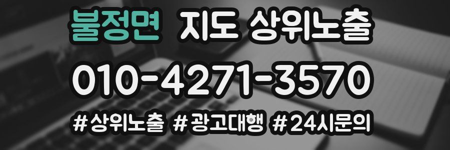 불정면 지도 상위 노출