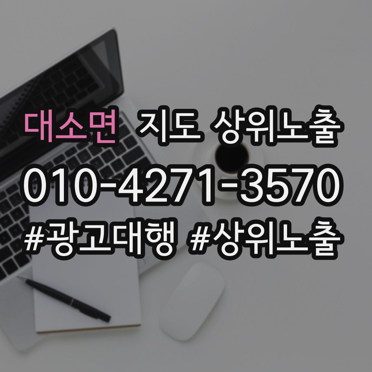 대소면 지도 상위 노출