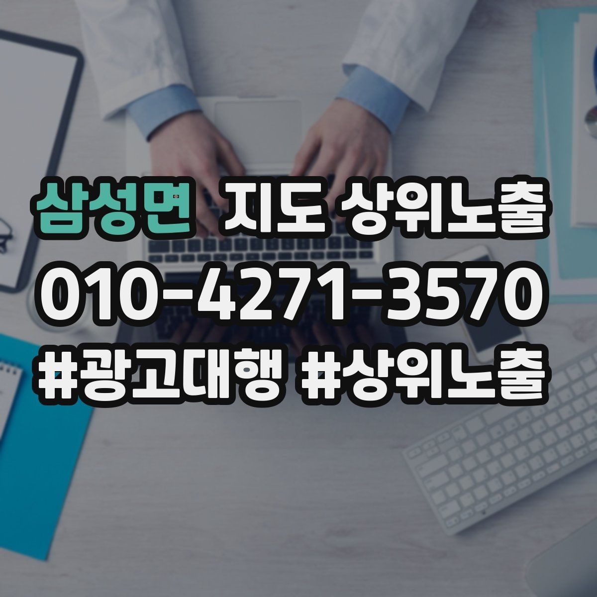 삼성면 지도 상위노출 환불 AS 안내가 신뢰를 올리는 이유