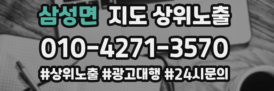 삼성면 지도 상위 노출