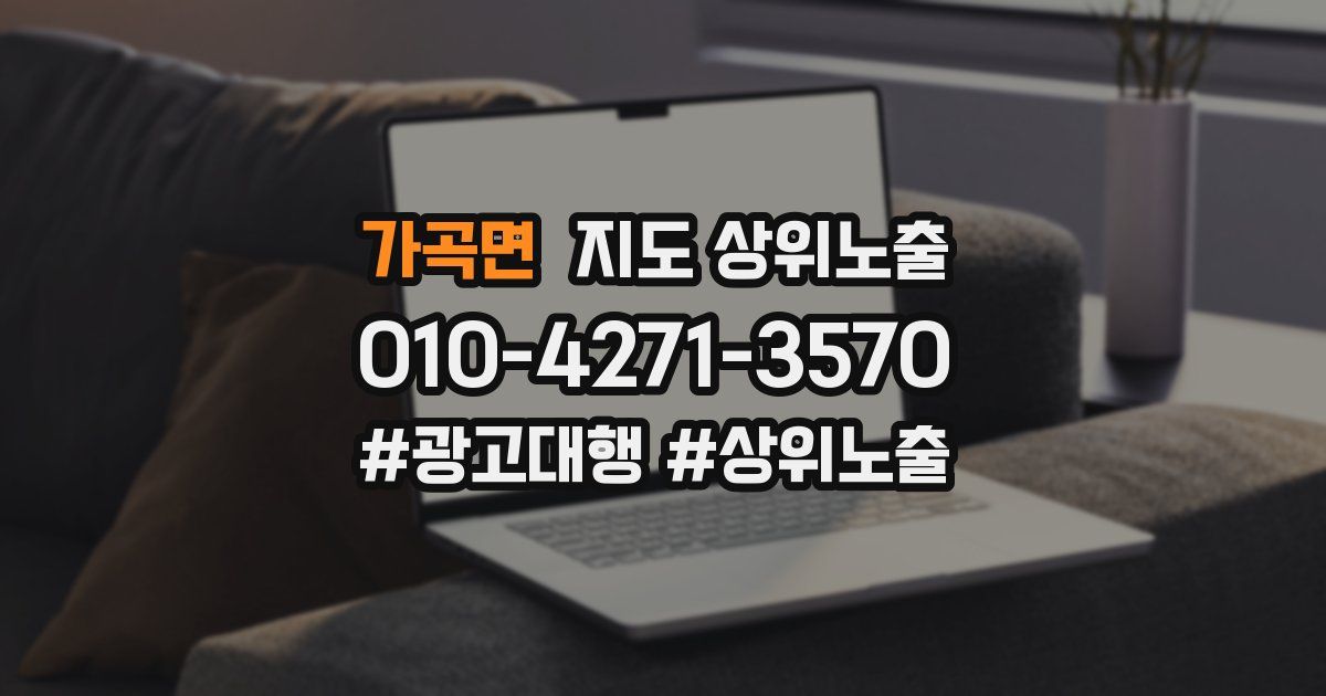 가곡면 지도 상위 노출