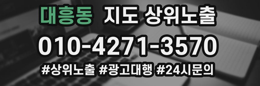 대흥동 지도 상위 노출